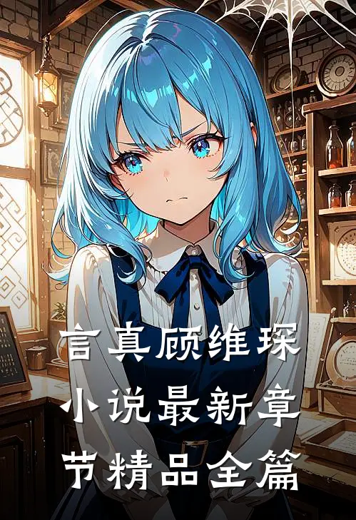 言真顾维琛小说最新章节精品全篇