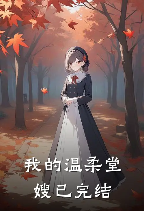 我的温柔堂嫂已完结免费阅读