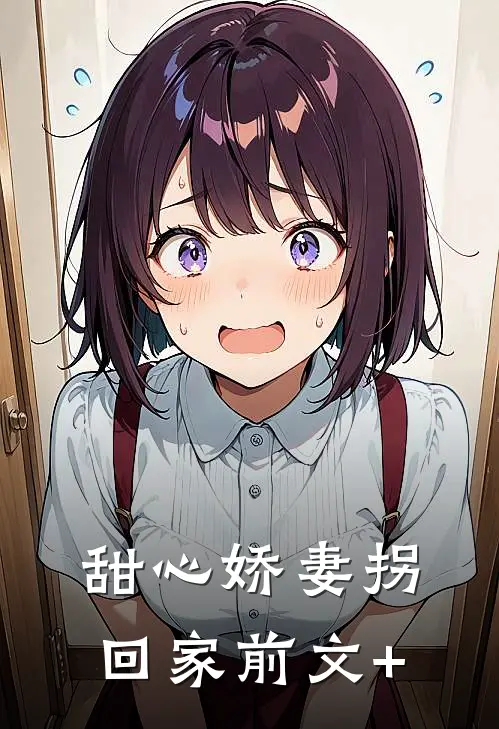 甜心娇妻拐回家前文+
