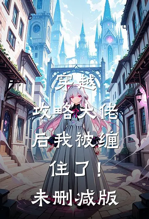 穿越攻略大佬后我被缠住了!未删减版在线观看