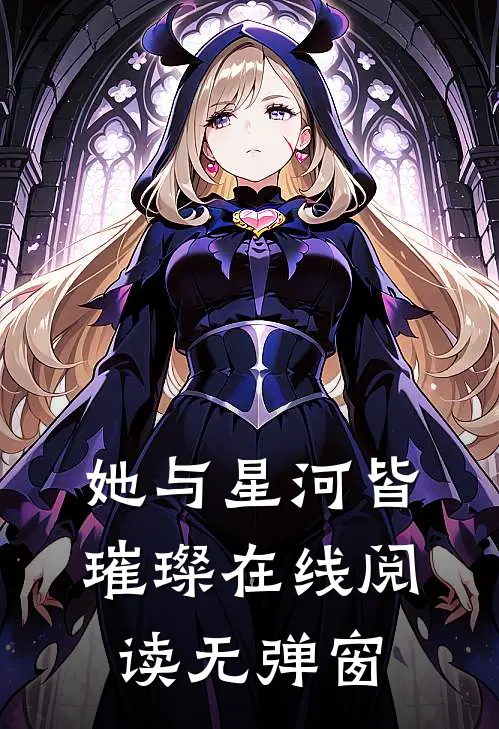 她与星河皆璀璨在线阅读无弹窗免费