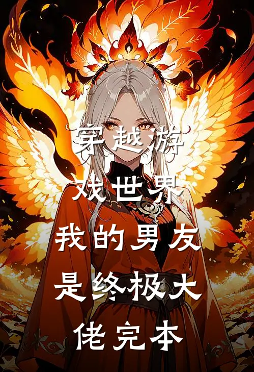 穿越游戏世界,我的男友是终极大佬完本免费阅读