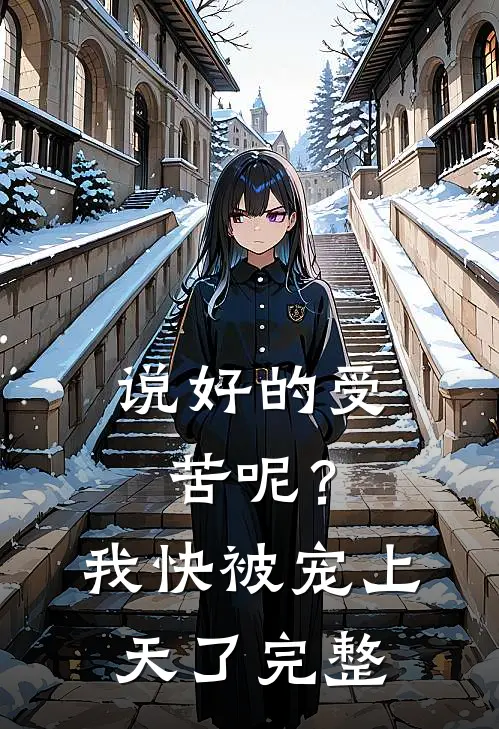 说好的受苦呢?我快被宠上天了完整句子