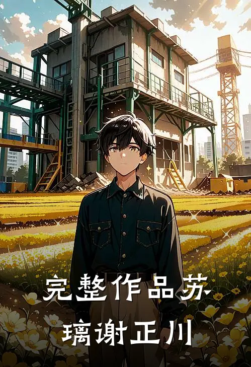 完整作品苏璃谢正川