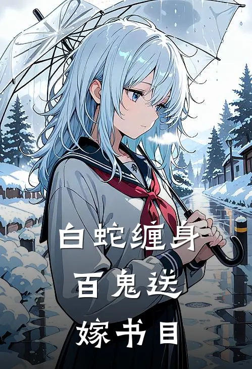 白蛇缠身，百鬼送嫁书目