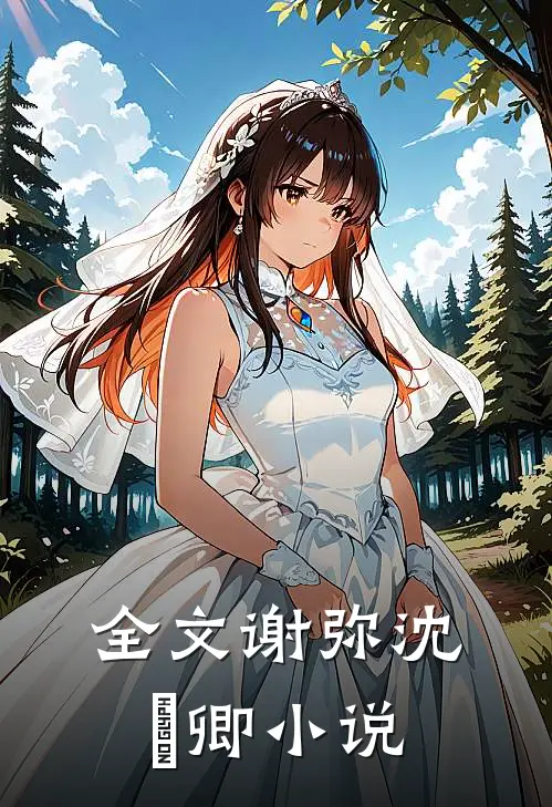 全文谢弥沈爅卿小说