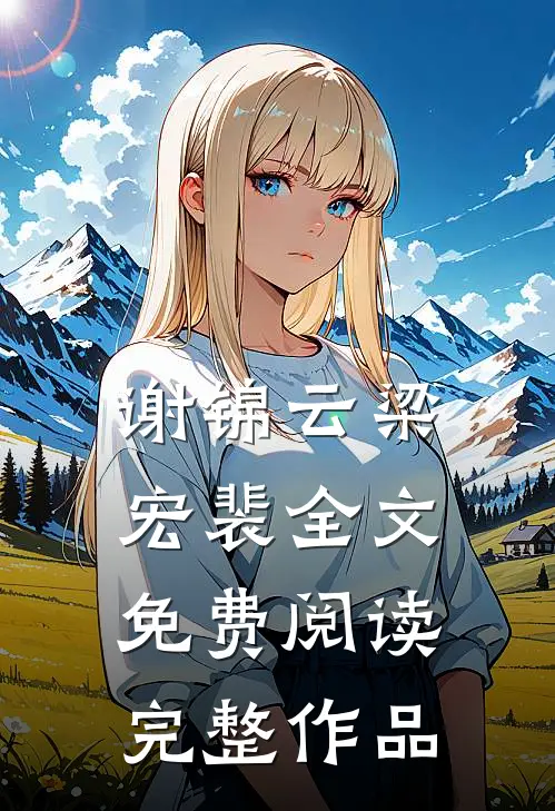 谢锦云梁宏裴全文免费阅读完整作品