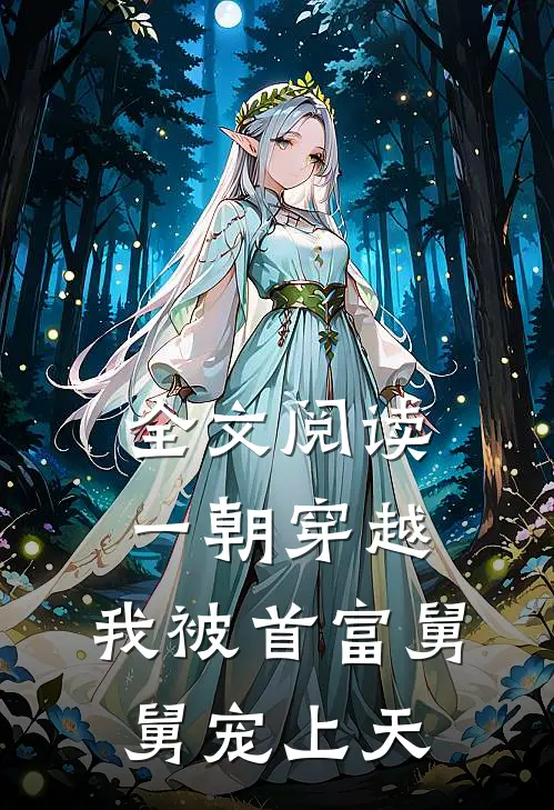 全文阅读一朝穿越，我被首富舅舅宠上天