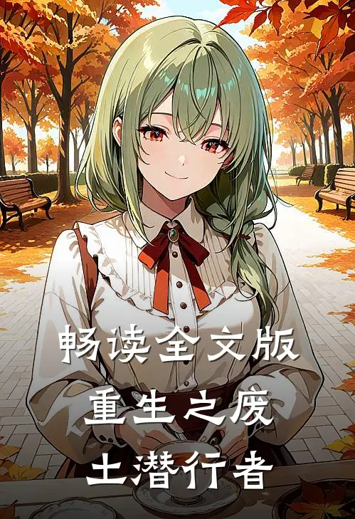 畅读全文版重生之废土潜行者
