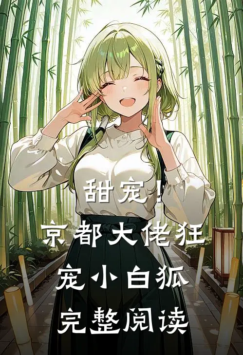 甜宠!京都大佬狂宠小白狐完整阅读全文