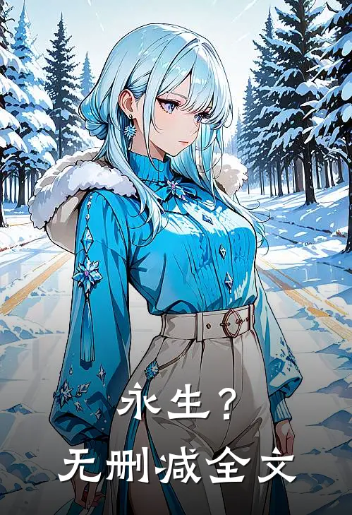 永生?无删减全文在线阅读