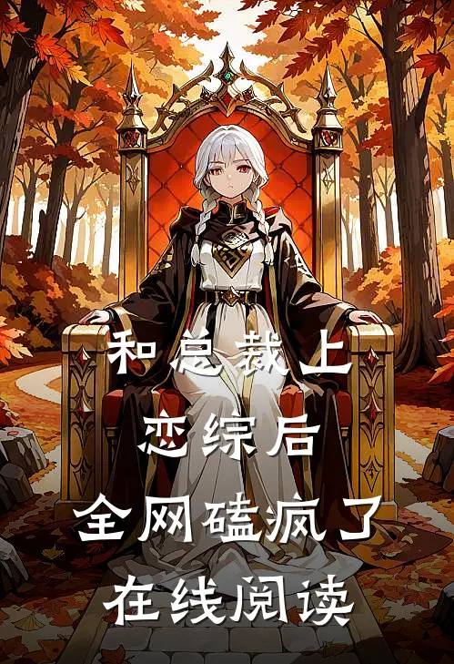 和总裁上恋综后，全网磕疯了在线阅读