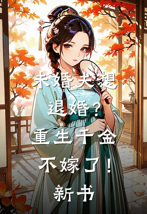 未婚夫想退婚?重生千金不嫁了!新书免费阅读