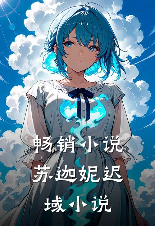 畅销小说苏迦妮迟域小说