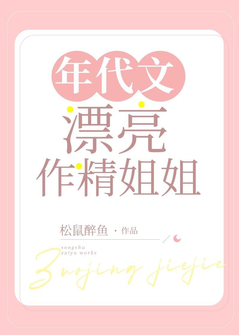 成为王府侍妾后，她一心生崽养娃全文免费阅读