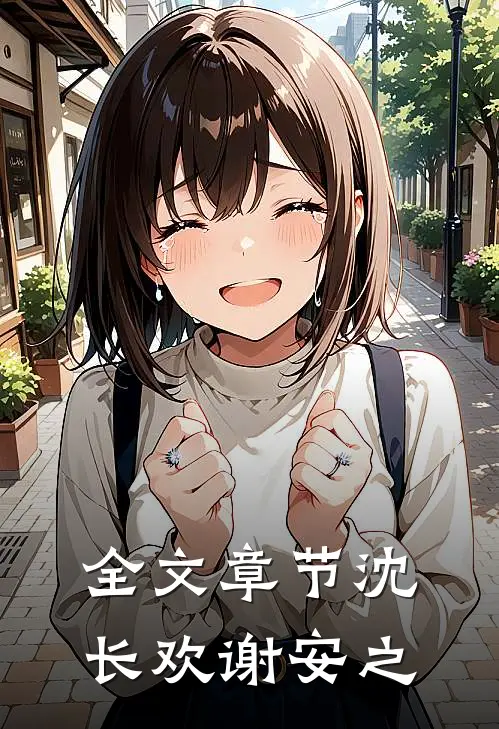 全文章节《沈长欢谢安之》