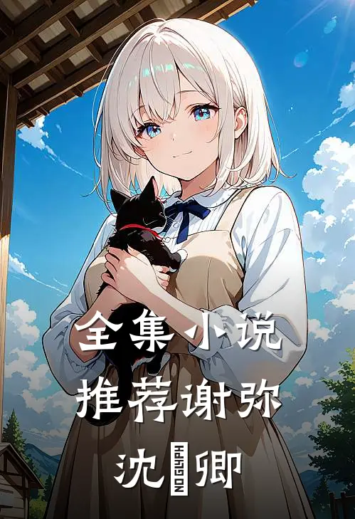 全集小说推荐谢弥沈爅卿