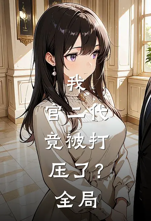 我,官二代,竟被打压了?全局免费阅读