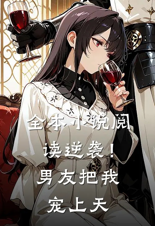 全本小说阅读逆袭！男友把我宠上天