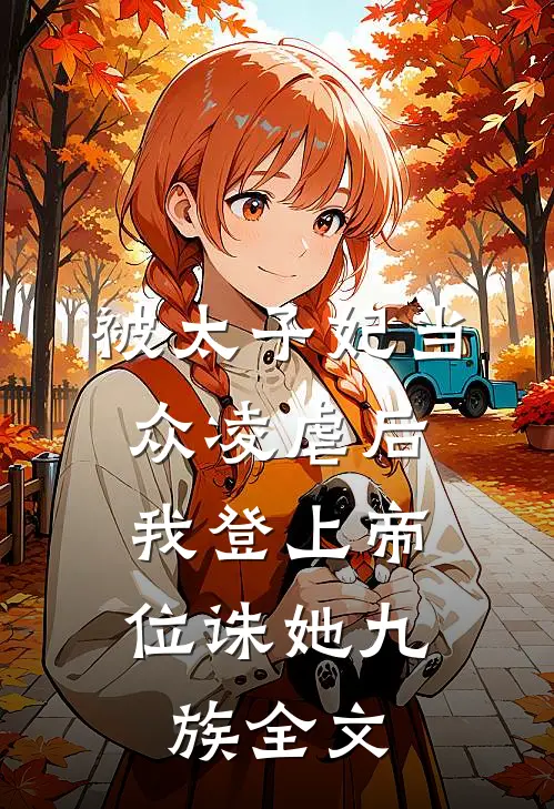 被太子妃当众凌虐后,我登上帝位诛她九族全文在线阅读