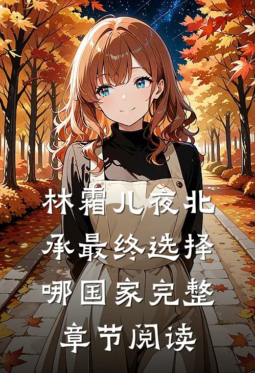 林霜儿夜北承最终选择哪国家完整章节阅读