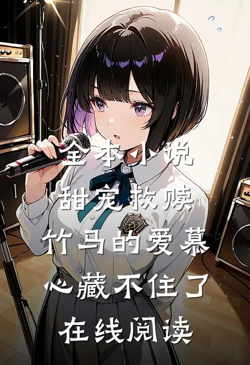 全本小说甜宠救赎:竹马的爱慕心藏不住了在线阅读