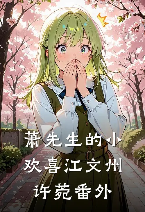 萧先生的小欢喜江文州许菀番外