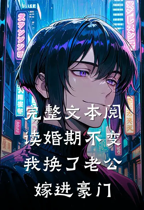 完整文本阅读婚期不变，我换了老公嫁进豪门