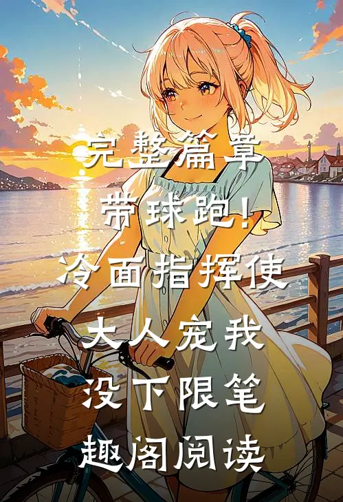 完整篇章带球跑!冷面指挥使大人宠我没下限笔趣阁阅读