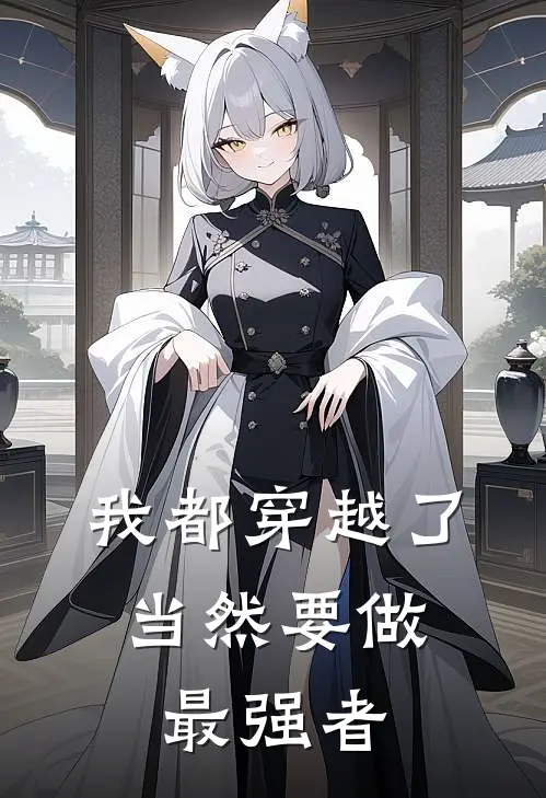 我都穿越了,当然要做最强者了