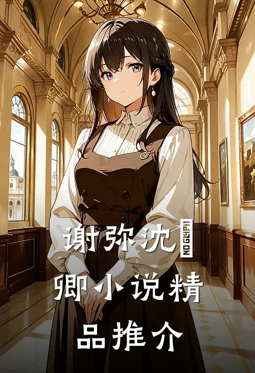 谢弥沈爅卿小说精品推介