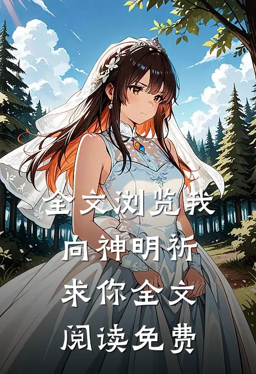 全文浏览我向神明祈求你全文阅读免费
