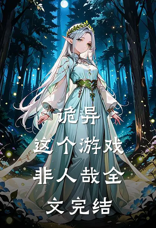 诡异这个游戏非人哉全文完结免费阅读