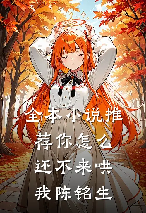 全本小说推荐你怎么还不来哄我陈铭生