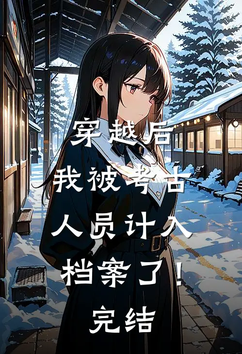 穿越后,我被考古人员计入档案了!完结