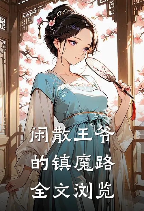 闲散王爷的镇魔路全文浏览