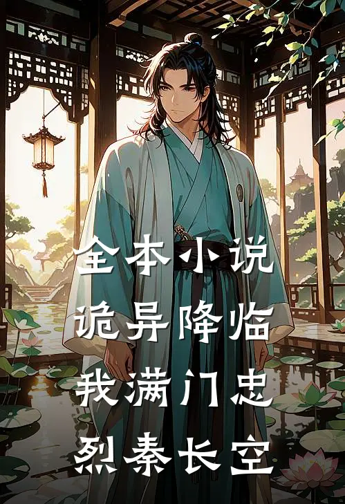 全本小说诡异降临,我满门忠烈秦长空