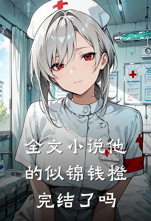 全文小说他的似锦钱橙完结了吗