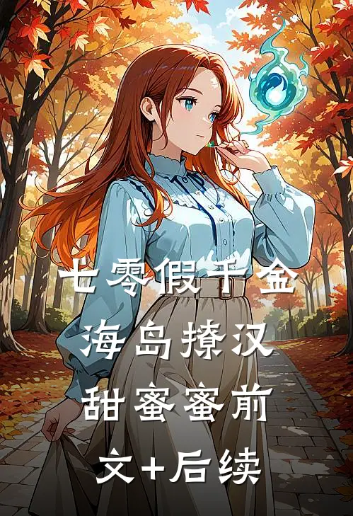 七零假千金，海岛撩汉甜蜜蜜前文+后续