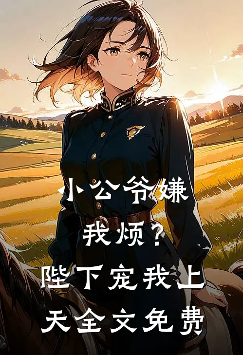 小公爷嫌我烦?陛下宠我上天全文免费