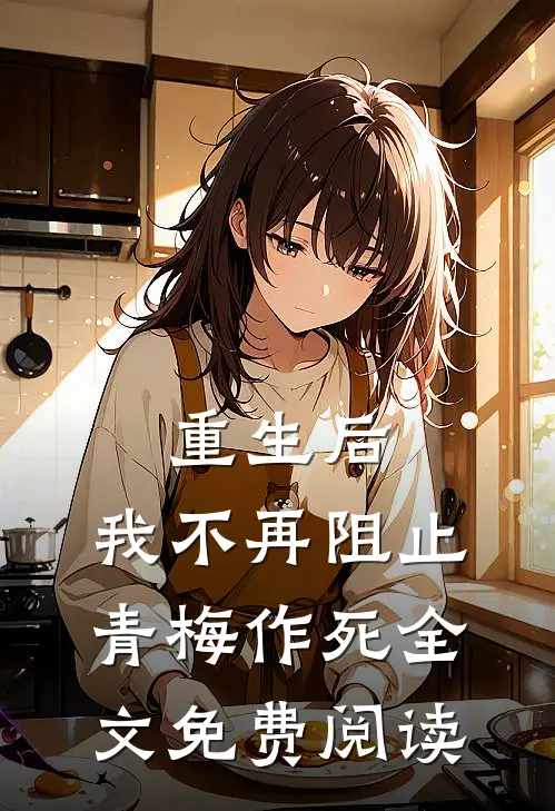 重生后,我不再阻止青梅作死全文免费阅读