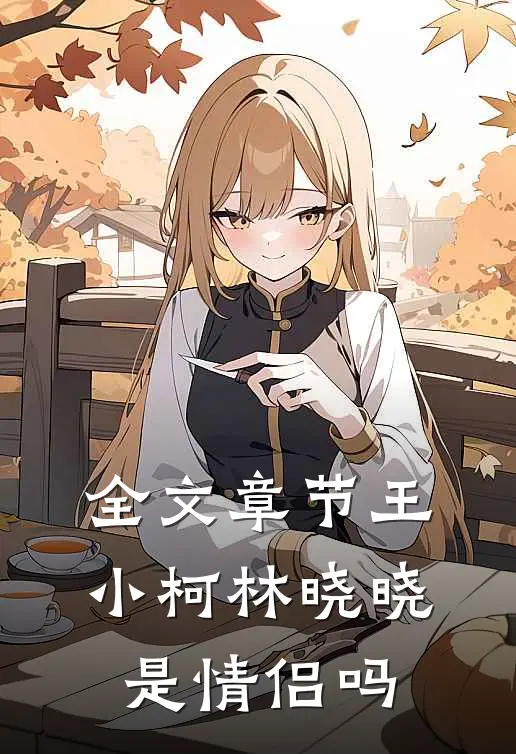 全文章节王小柯林晓晓是情侣吗