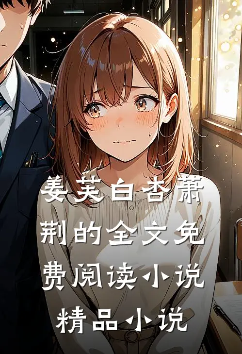姜芙白杏萧荆的全文免费阅读小说精品小说