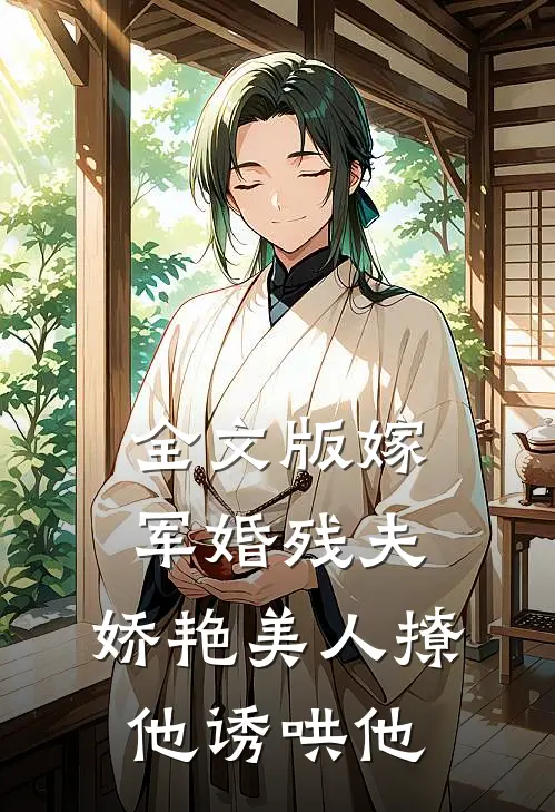 全文版嫁军婚残夫,娇艳美人撩他诱哄他