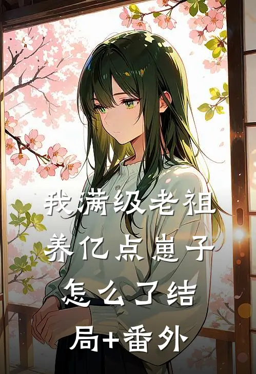 我满级老祖，养亿点崽子怎么了结局+番外