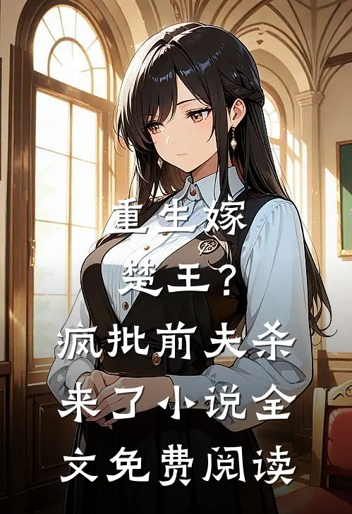 重生嫁楚王?疯批前夫杀来了全文免费阅读