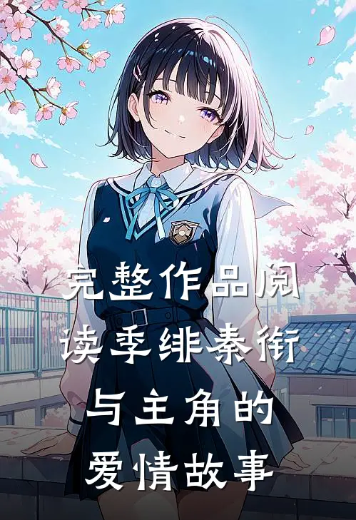 完整作品阅读季绯秦衔与主角的爱情故事