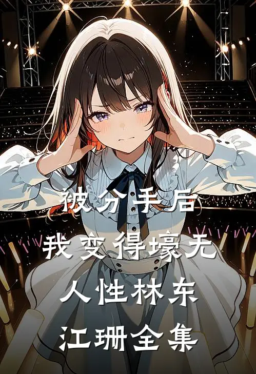 被分手后，我变得壕无人性林东江珊全集