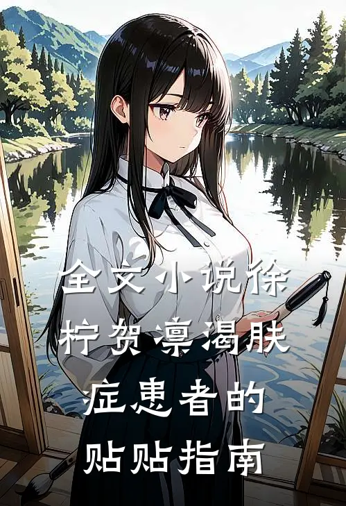 全文小说徐柠贺凛《渴肤症患者的贴贴指南》