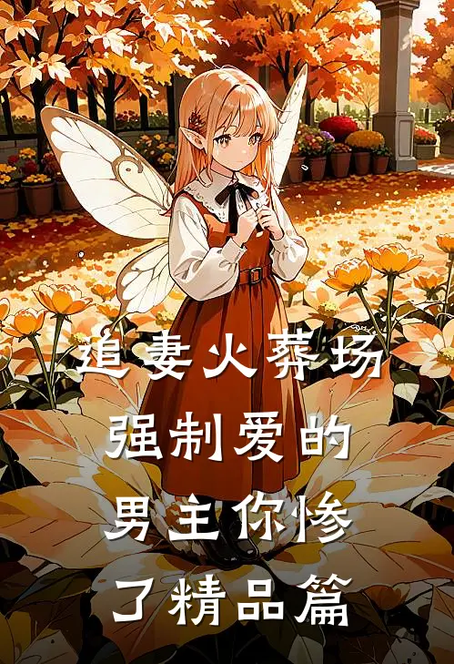 追妻火葬场：强制爱的男主你惨了精品篇